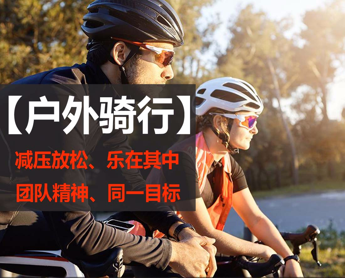 户外骑行活动行程安排