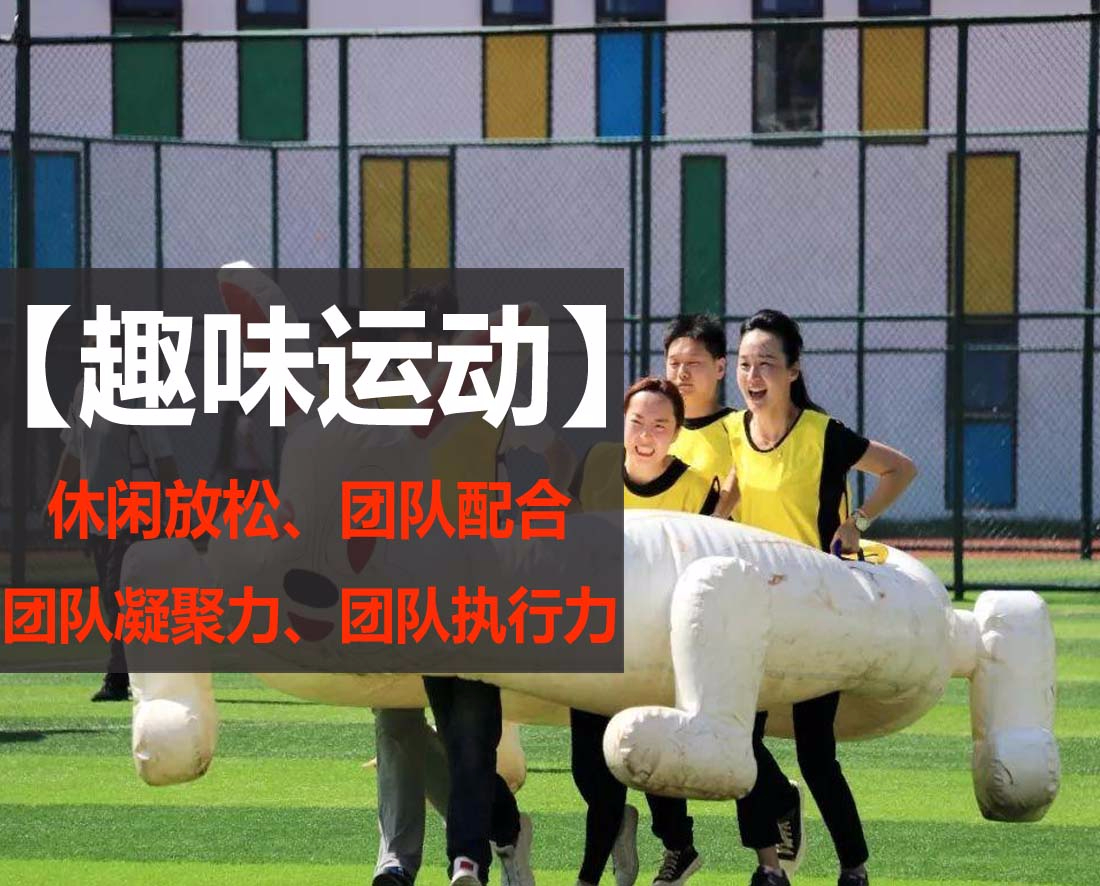 企业趣味运动会项目