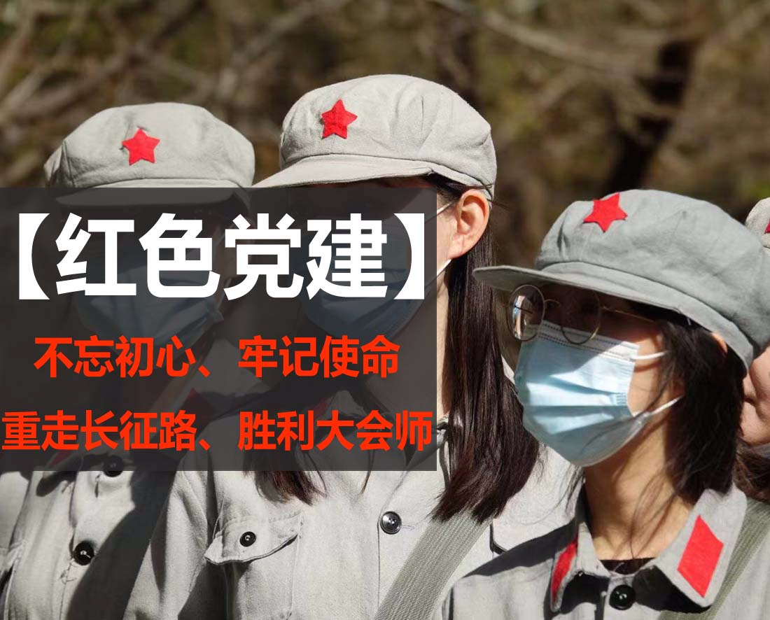 红色党建活动红色拓展基地