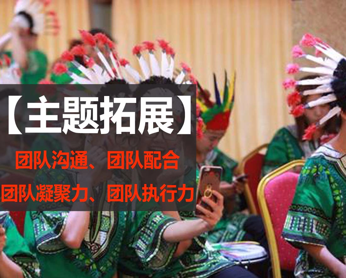 主题拓展训练活动