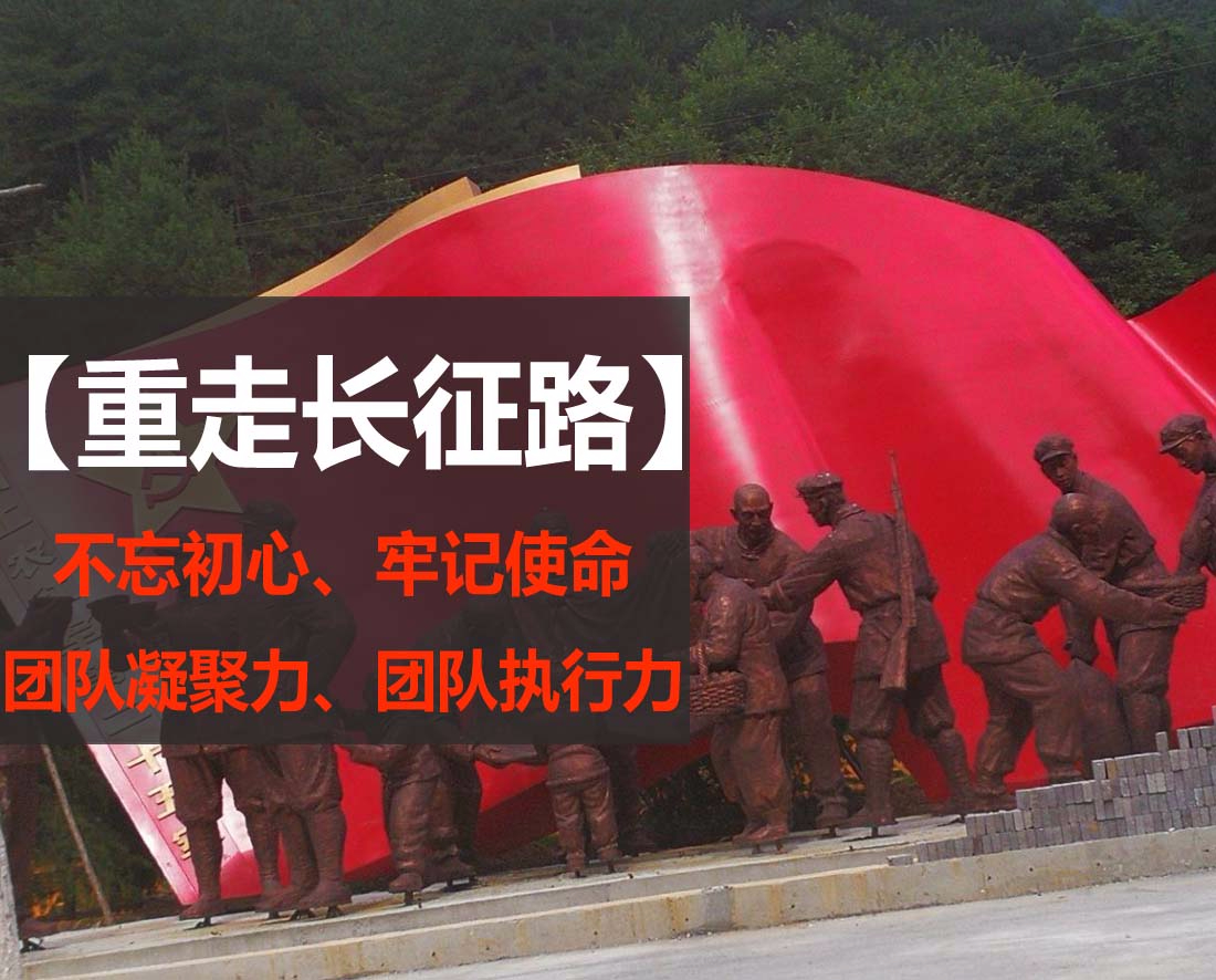 【红色拓展】重走长征路-胜利大会师
