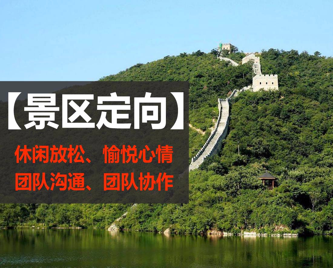 水长城景区定向活动/团建拓展好地方