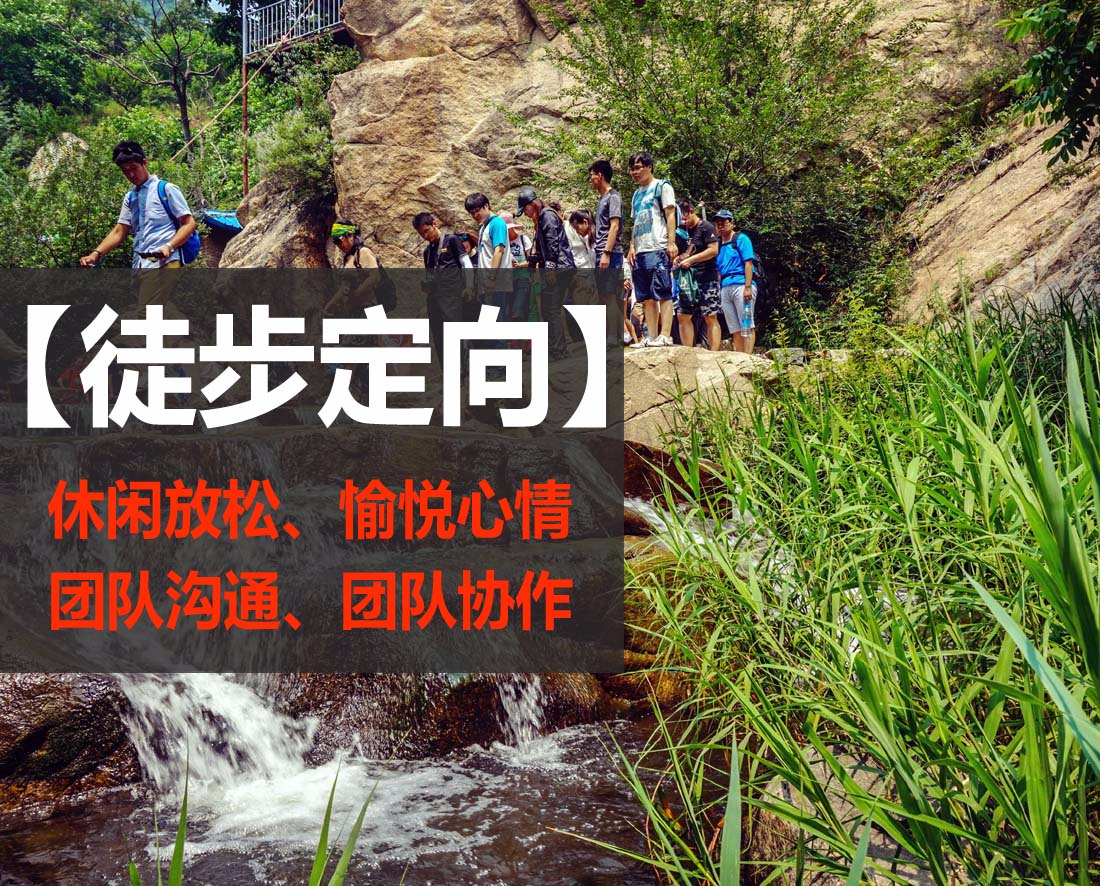 户外徒步定向、户外山地穿越