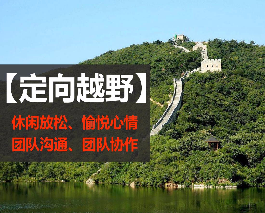 水长城定向越野