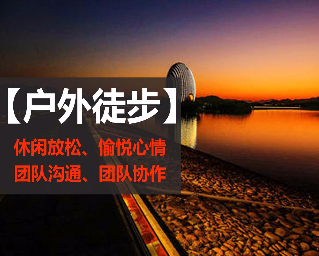 雁栖湖一日徒步团建方案