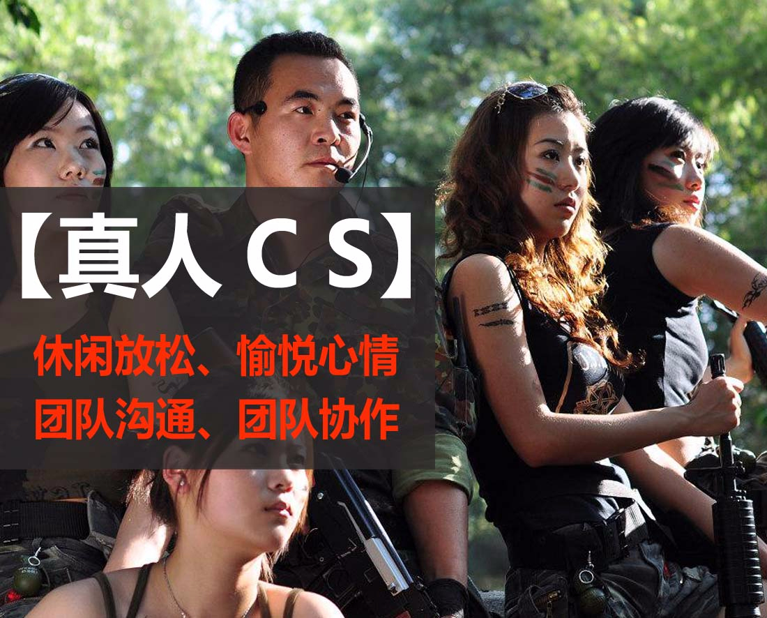 怀柔水弹真人cs活动