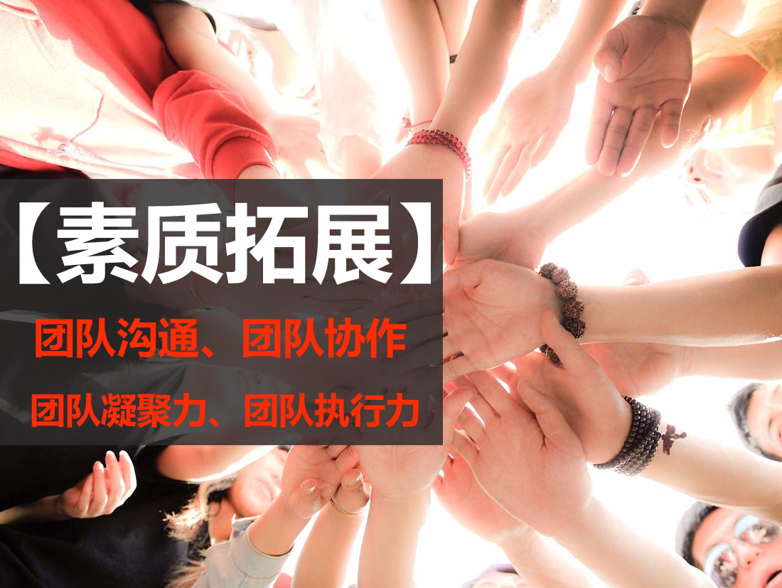 新员工素质拓展训练