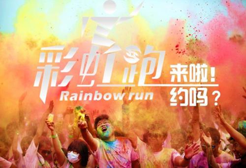 拓展训练项目彩虹跑
