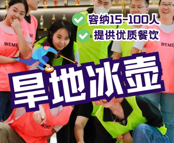 团建策划| 北京市区15-100人旱地冰壶🥌